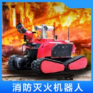 灭火机器人
