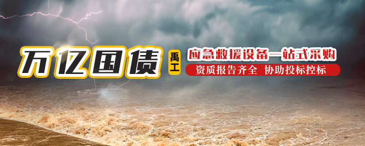 山东禹工应急装备有限公司