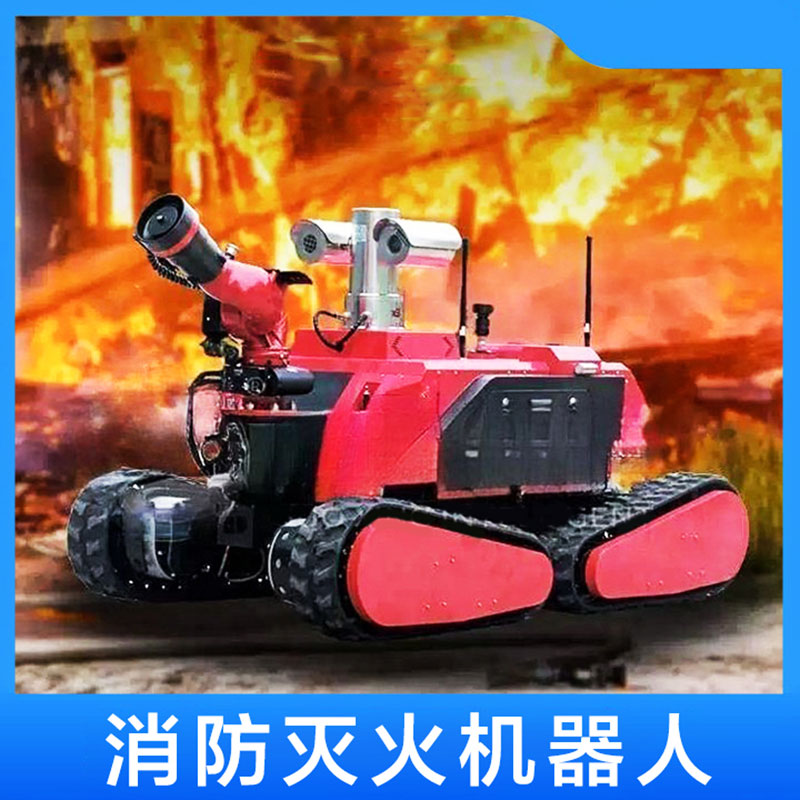 灭火机器人