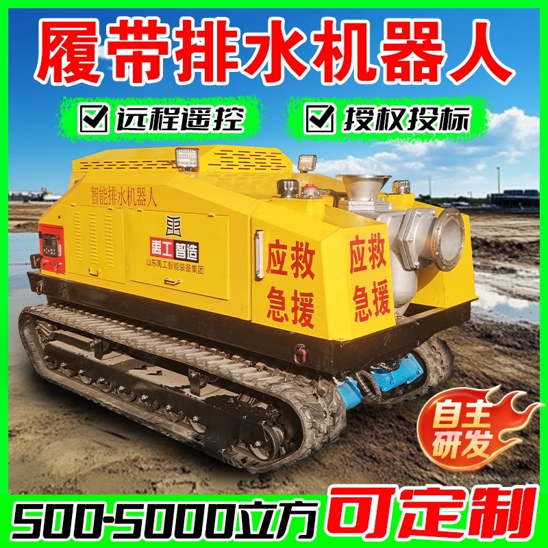 履带式排水排涝机器人