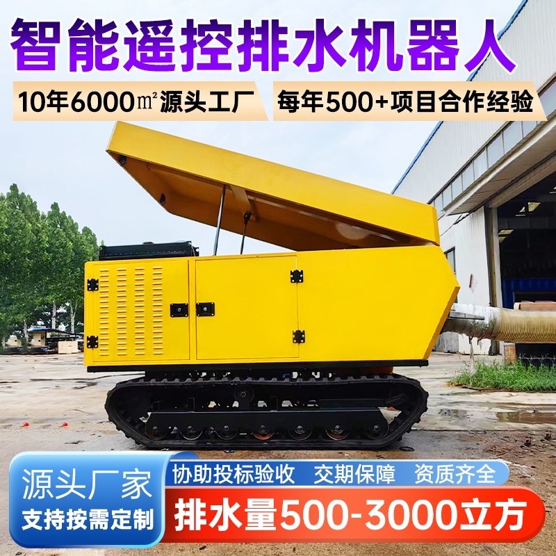 履带式排水排涝机器人