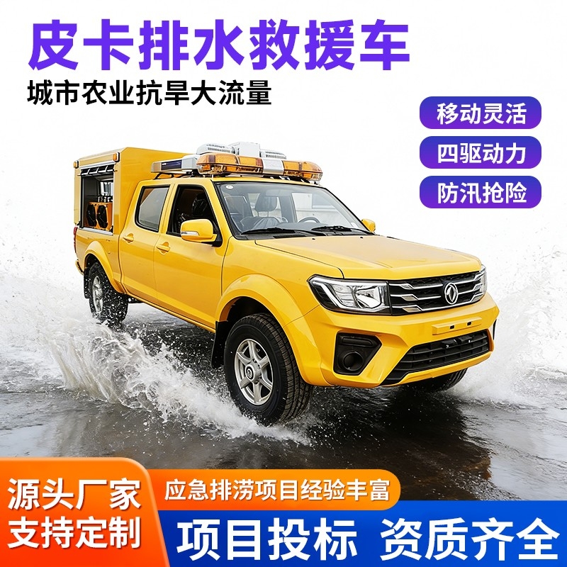 皮卡式排水抢险车