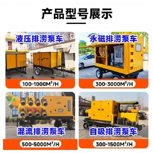 300m³-1000m³自吸式防汛泵车