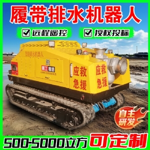 履带式排水排涝机器人