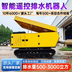 履带式排水排涝机器人