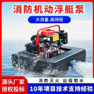 消防浮艇泵