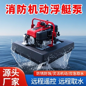 消防浮艇泵