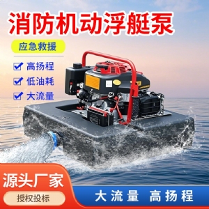 消防浮艇泵