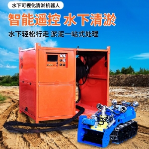 清淤机器人管道河道防汛抽排水远程遥控可视化排污清淤机器人
