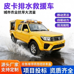 皮卡式排水抢险车