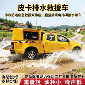 皮卡式排水抢险车