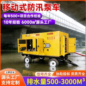 大流量液压防汛泵车