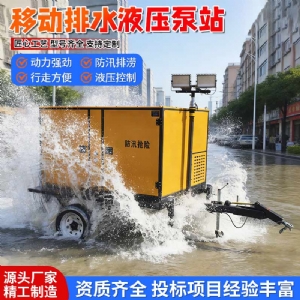液压式大流量防汛泵车