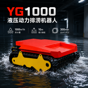 1000m³/h潜入式小型排涝机器人