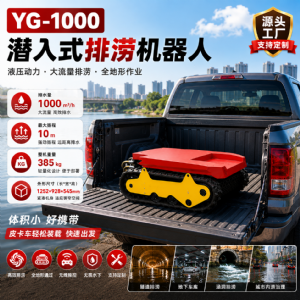 1000m³/h潜入式小型排涝机器人