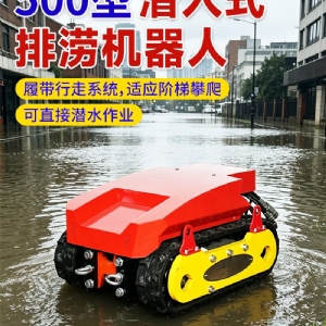 500m³/h小型排涝机器人排水机器人