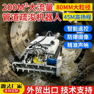 1200型清淤机器人